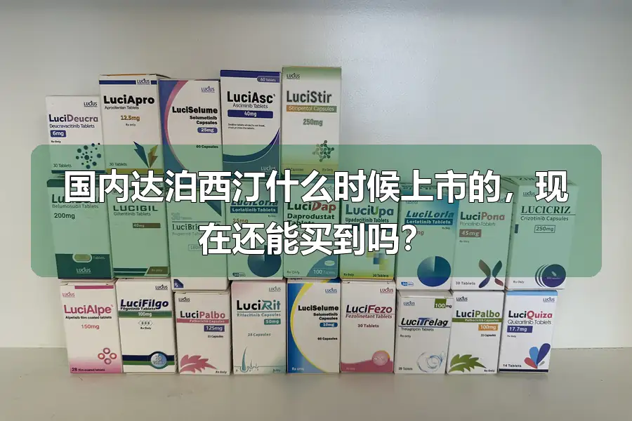 国内达泊西汀什么时候上市的，现在还能买到吗？