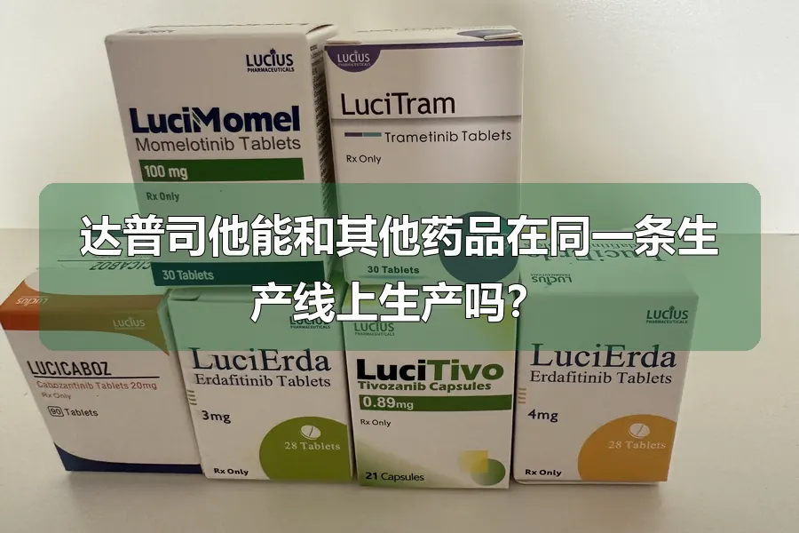 达普司他能和其他药品在同一条生产线上生产吗？