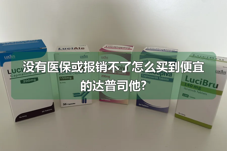 没有医保或报销不了怎么买到便宜的达普司他?