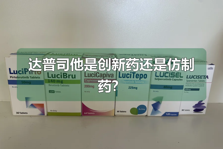 达普司他是创新药还是仿制药？
