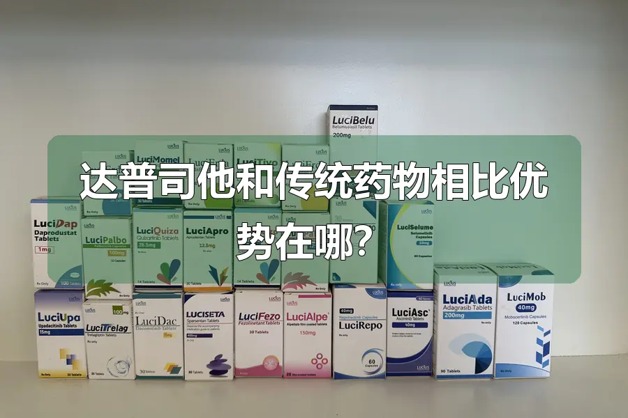 达普司他和传统药物相比优势在哪？
