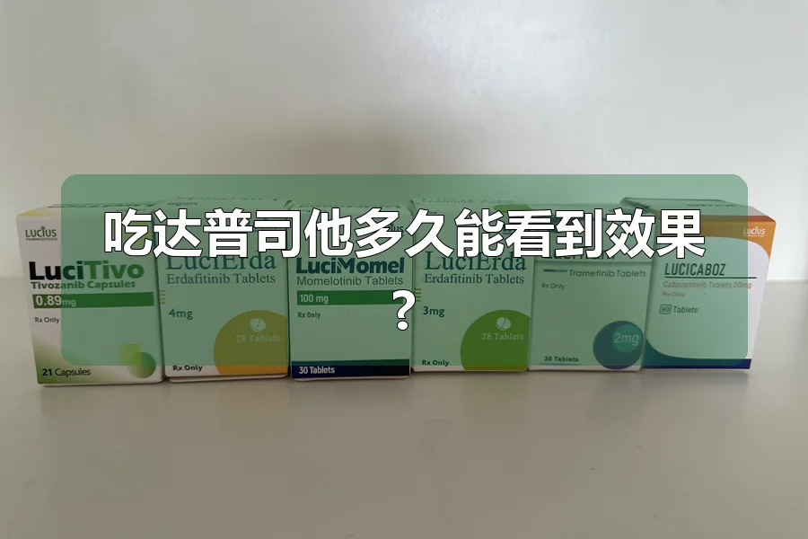 吃达普司他多久能看到效果?